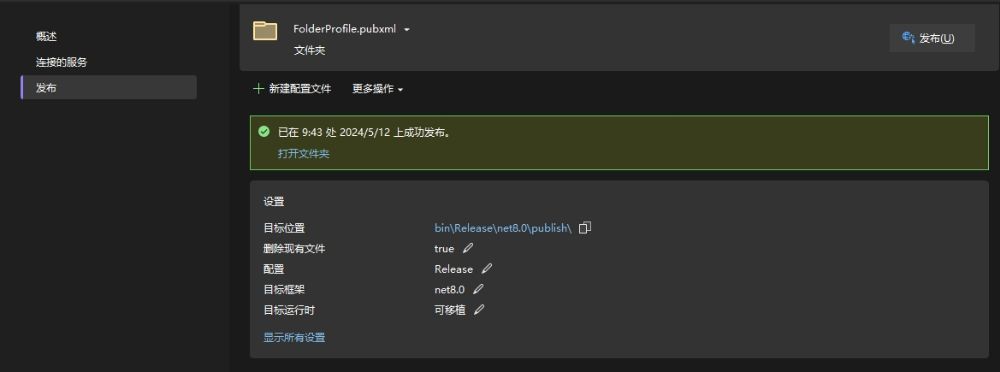 VS发布你的 .NET Core 8 应用程序