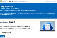 使用微软 Windows 11 安装助手制作 USB 启动盘：完整指南