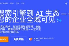 全面解析免费 SEO 工具 Ahrefs：功能、优势与实用技巧